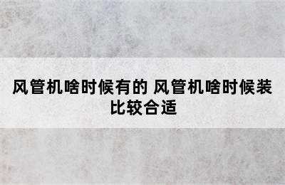 风管机啥时候有的 风管机啥时候装比较合适